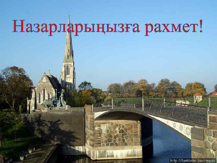 Назарларыңызға рахмет! 