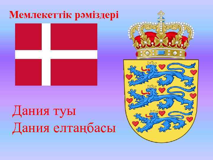 Мемлекеттік рәміздері Дания туы Дания елтаңбасы 