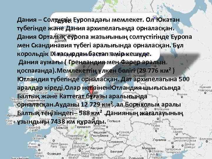 Дания – Солтүстік Еуропадағы мемлекет. Ол Юкатан түбегінде және Дания архипелагында орналасқан. Дания Орталық