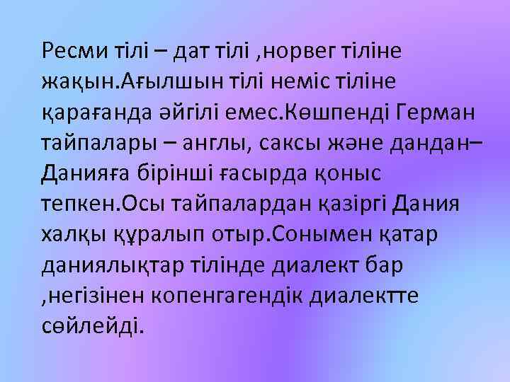 Ресми тілі – дат тілі , норвег тіліне жақын. Ағылшын тілі неміс тіліне қарағанда