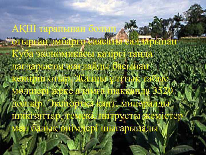АҚШ тарапынан болып отырған эмбарго саясаты салдарынан Куба экономикасы қазіргі таңда дағдарысты жағдайды басынан