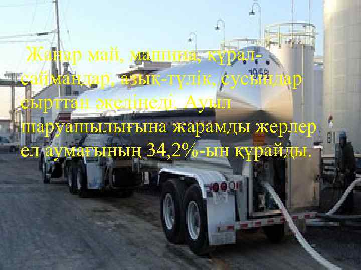  Жанар май, машина, құралсаймандар, азық-түлік, сусындар сырттан әкелінеді. Ауыл шаруашылығына жарамды жерлер ел