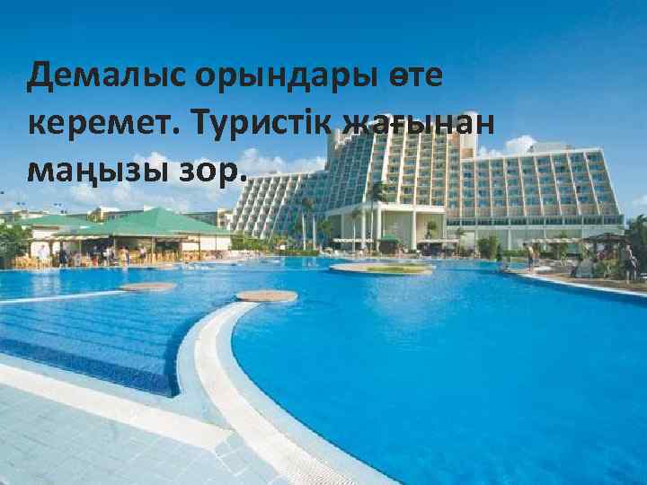 Демалыс орындары өте керемет. Туристік жағынан маңызы зор. 