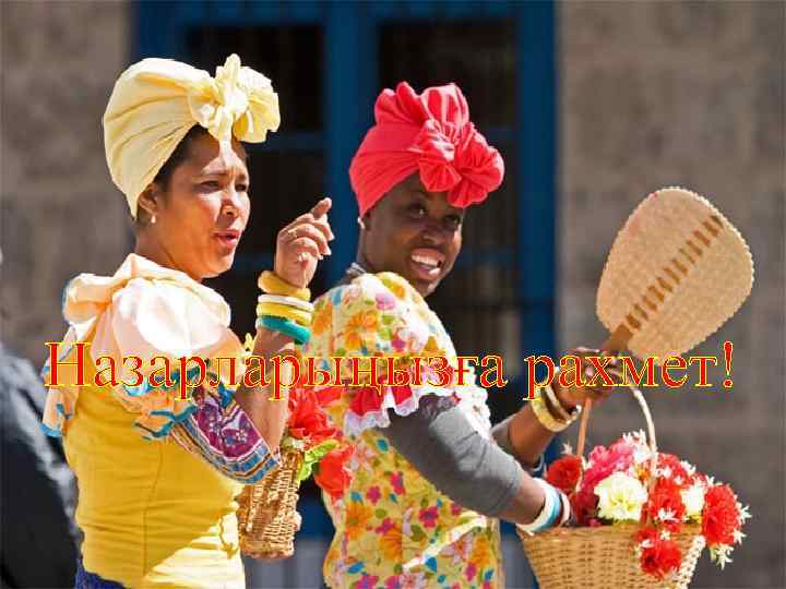 Назарларыңызға рахмет! 