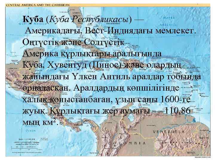 Куба (Куба Республикасы) — Америкадағы, Вест-Индиядағы мемлекет. Оңтүстік және Солтүстік Америка құрлықтары аралығында Куба,