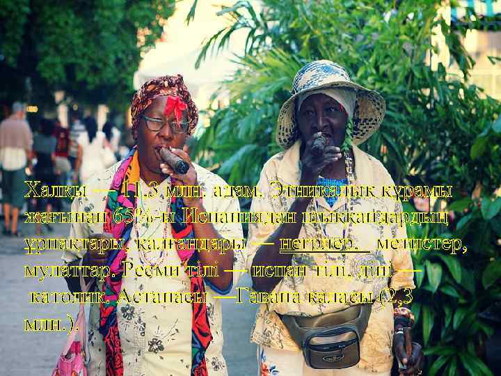 Халқы — 11, 3 млн. адам. Этникалық құрамы жағынан 65%-ы Испаниядан шыққандардың ұрпақтары, қалғандары