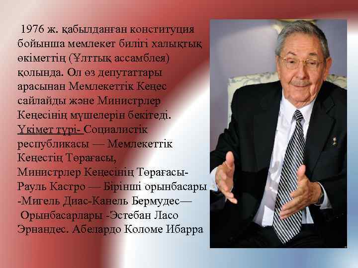  1976 ж. қабылданған конституция бойынша мемлекет билігі халықтық өкіметтің (Ұлттық ассамблея) қолында. Ол