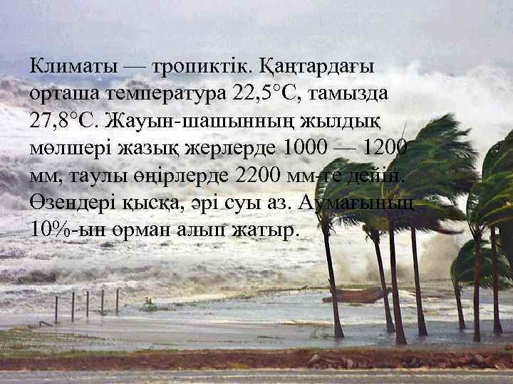Климаты — тропиктік. Қаңтардағы орташа температура 22, 5°С, тамызда 27, 8°С. Жауын-шашынның жылдық мөлшері