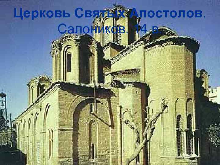 Церковь Святых Апостолов Салоников. 14 в. 