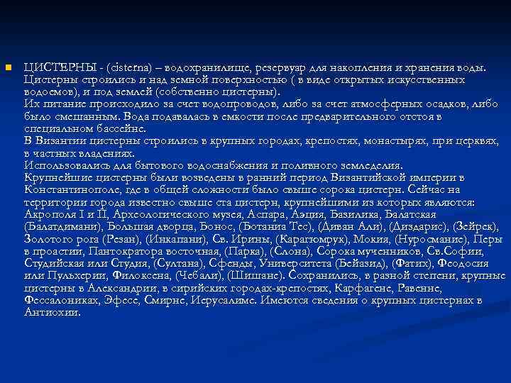 n ЦИСТЕРНЫ - (cisterna) – водохранилище, резервуар для накопления и хранения воды. Цистерны строились