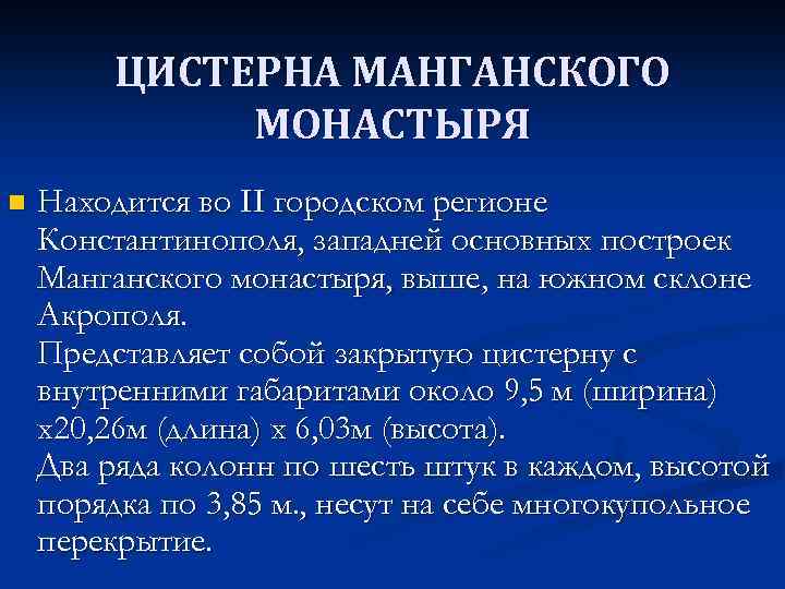 ЦИСТЕРНА МАНГАНСКОГО МОНАСТЫРЯ n Находится во II городском регионе Константинополя, западней основных построек Манганского