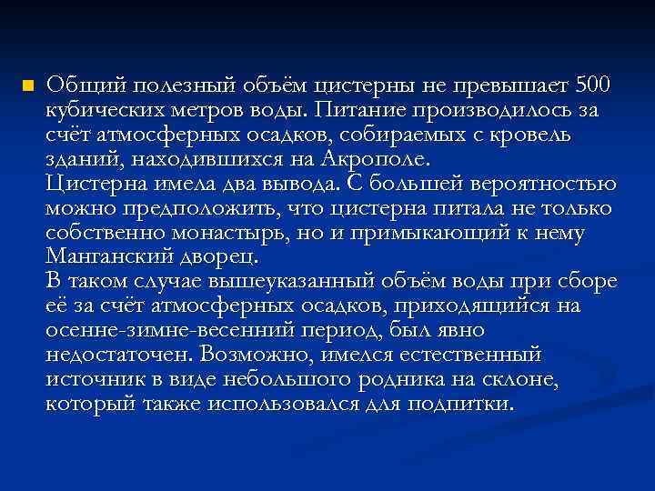 n Общий полезный объём цистерны не превышает 500 кубических метров воды. Питание производилось за