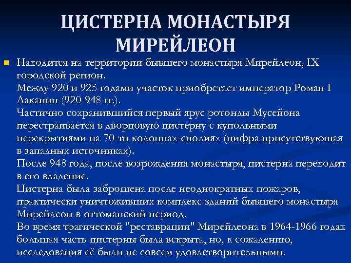 ЦИСТЕРНА МОНАСТЫРЯ МИРЕЙЛЕОН n Находится на территории бывшего монастыря Мирейлеон, IX городской регион. Между