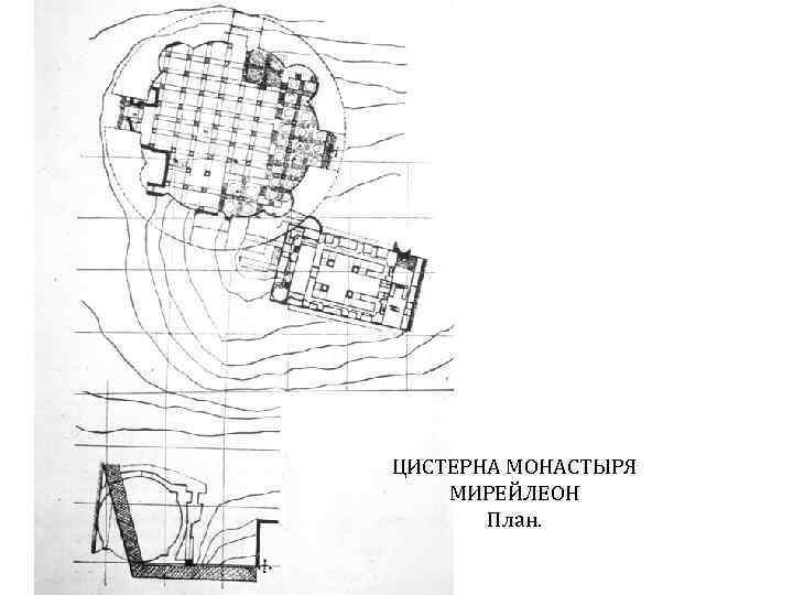 ЦИСТЕРНА МОНАСТЫРЯ МИРЕЙЛЕОН План. 