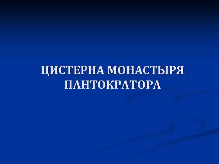 ЦИСТЕРНА МОНАСТЫРЯ ПАНТОКРАТОРА 