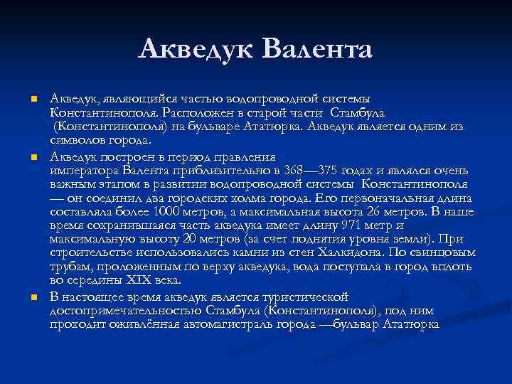 Акведук Валента n n n Акведук, являющийся частью водопроводной системы Константинополя. Расположен в старой