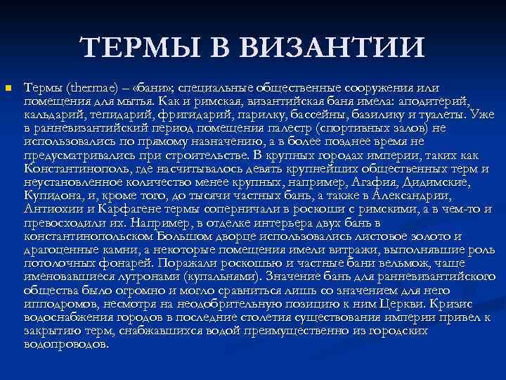 Низший терм. Термы Византии. Бани в Византии. Термы в Константинополе. Бани в Византийской империи.