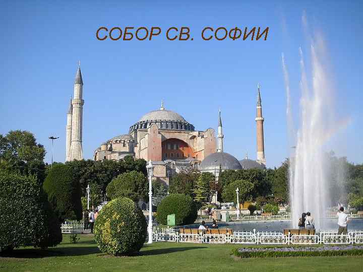 СОБОР СВ. СОФИИ 