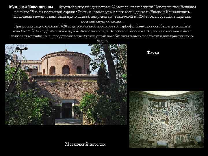 Мавзолей Константины — круглый мавзолей диаметром 29 метров, построенный Константином Великим в начале IV