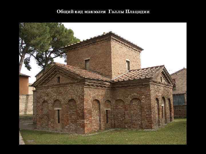 Общий вид мавзолея Галлы Плацидии 