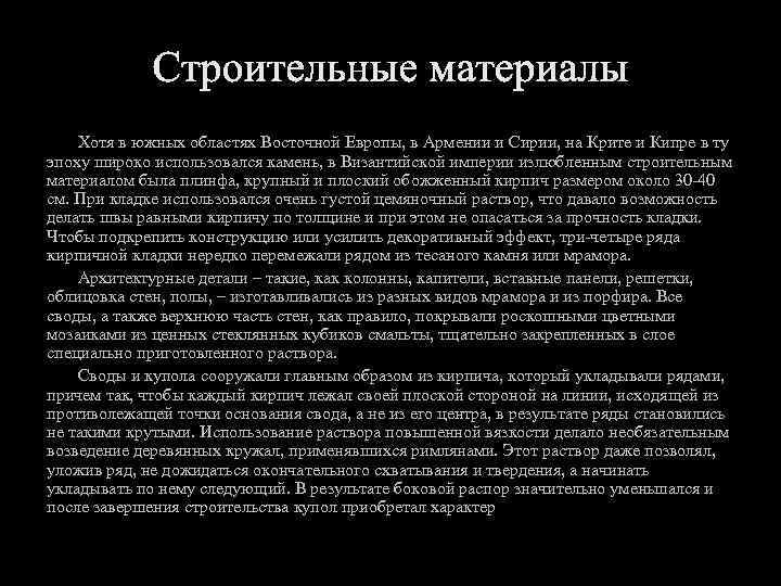 Хотя в южных областях Восточной Европы, в Армении и Сирии, на Крите и Кипре