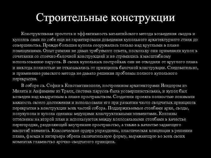 Конструктивная простота и эффективность византийского метода возведения сводов и куполов сами по себе еще