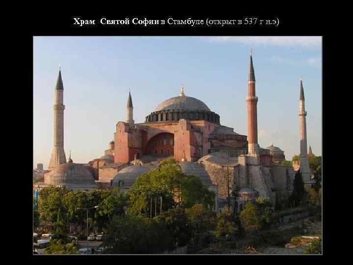 Храм Святой Софии в Стамбуле (открыт в 537 г н. э) 