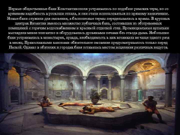 Первые общественные бани Константинополя устраивались по подобию римских терм, но со временем надобность в