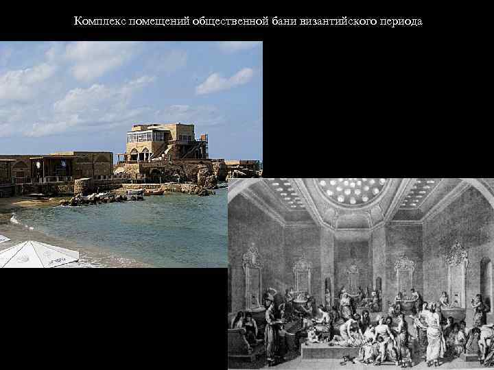 Комплекс помещений общественной бани византийского периода 