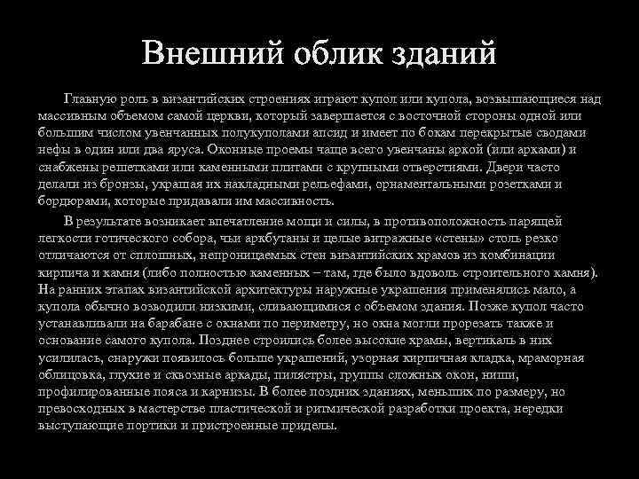 Главную роль в византийских строениях играют купол или купола, возвышающиеся над массивным объемом самой