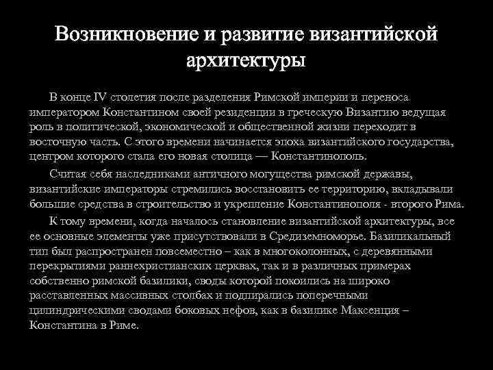 Возникновение и развитие византийской архитектуры В конце IV столетия после разделения Римской империи и