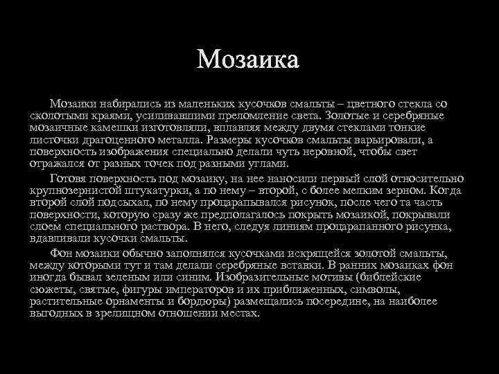Мозаики набирались из маленьких кусочков смальты – цветного стекла со сколотыми краями, усиливавшими преломление