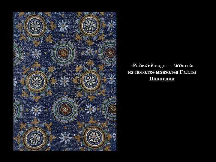  «Райский сад» — мозаика на потолке мавзолея Галлы Плацидии 