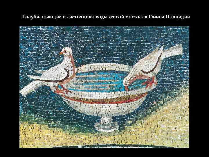 Голуби, пьющие из источника воды живой мавзолея Галлы Плацидии 