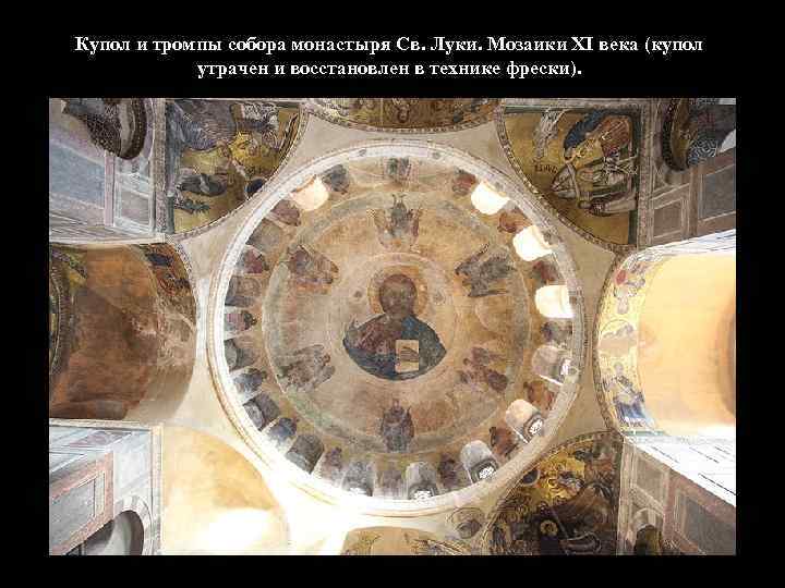 Купол и тромпы собора монастыря Св. Луки. Мозаики XI века (купол утрачен и восстановлен