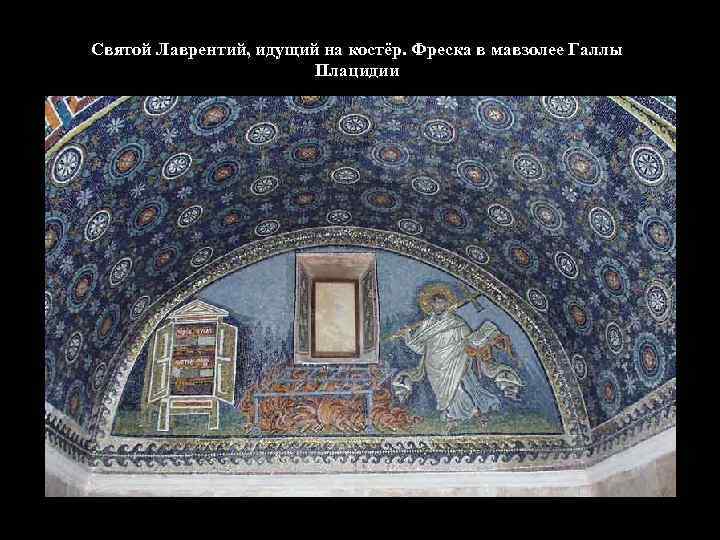Святой Лаврентий, идущий на костёр. Фреска в мавзолее Галлы Плацидии 