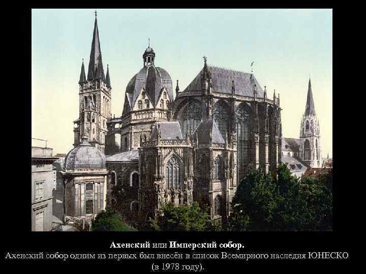 Ахенский или Имперский собор. Ахенский собор одним из первых был внесён в список Всемирного