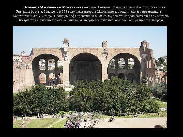 Базилика Максенция и Константина — самое большое здание, когда-либо построенное на Римском форуме. Заложено
