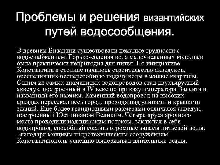 Проблемы и решения византийских путей водосообщения. В древнем Византии существовали немалые трудности с водоснабжением.