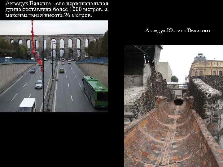 Акведук Валента - его первоначальная длина составляла более 1000 метров, а максимальная высота 26