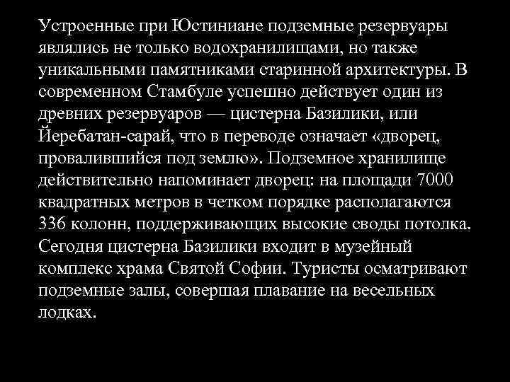 Устроенные при Юстиниане подземные резервуары являлись не только водохранилищами, но также уникальными памятниками старинной