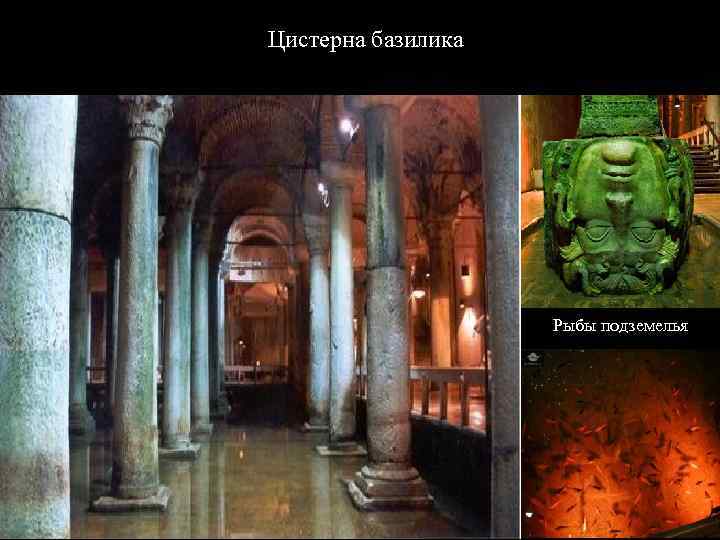 Цистерна базилика Цистерна Рыбы подземелья 