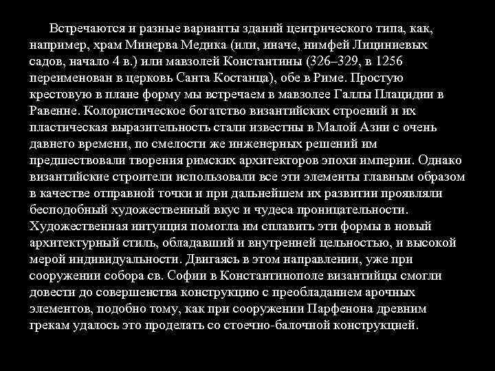 Встречаются и разные варианты зданий центрического типа, как, например, храм Минерва Медика (или, иначе,