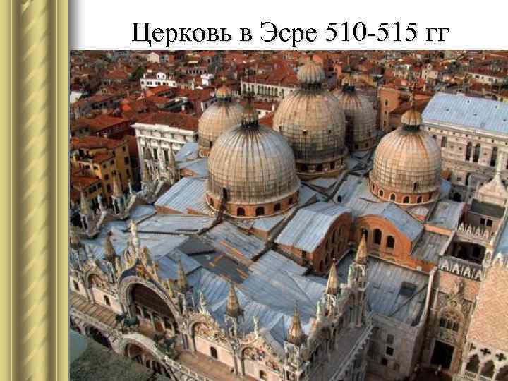 Церковь в Эсре 510 -515 гг 
