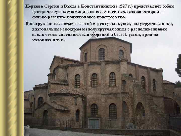 Церковь Сергия и Вакха в Константинополе (527 г. ) представляет собой центрическую композицию на