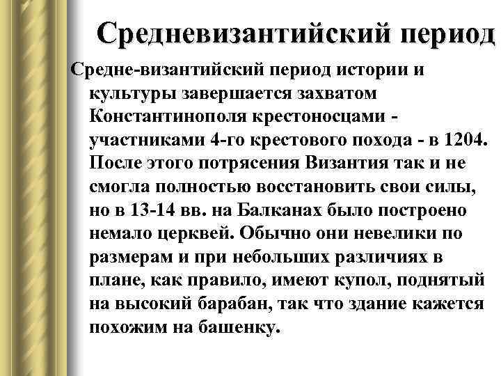 Средневизантийский период Средне-византийский период истории и культуры завершается захватом Константинополя крестоносцами участниками 4 -го