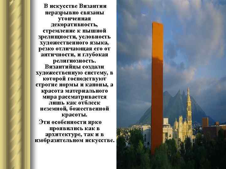 В искусстве Византии неразрывно связаны утонченная декоративность, стремление к пышной зрелищности, условность художественного языка,