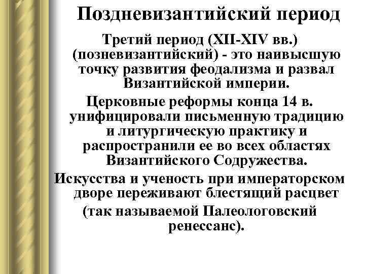 Поздневизантийский период Третий период (XII-XIV вв. ) (позневизантийский) - это наивысшую точку развития феодализма