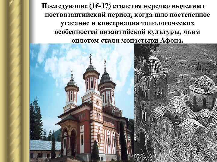 Последующие (16 -17) столетия нередко выделяют поствизантийский период, когда шло постепенное угасание и консервация