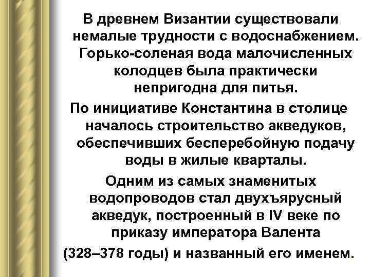 В древнем Византии существовали немалые трудности с водоснабжением. Горько-соленая вода малочисленных колодцев была практически